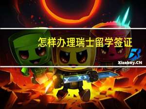 怎样办理瑞士留学签证