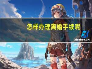 怎样办理离婚手续呢