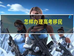 怎样办理高考移民