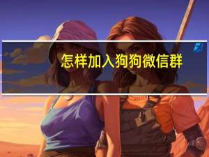 怎样加入狗狗微信群