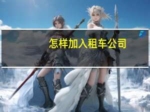 怎样加入租车公司