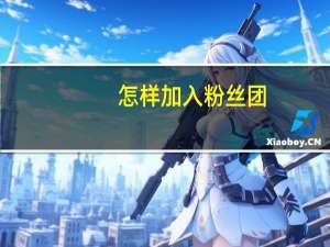 怎样加入粉丝团（怎样加入qq群）