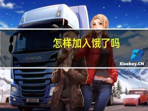 怎样加入饿了吗