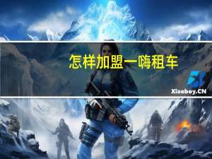 怎样加盟一嗨租车