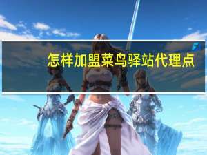 怎样加盟菜鸟驿站代理点