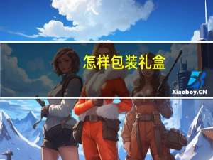 怎样包装礼盒