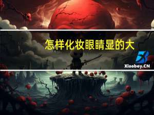 怎样化妆眼睛显的大