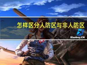 怎样区分人防区与非人防区