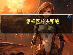 怎样区分决和绝