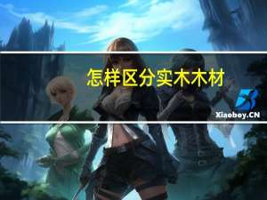 怎样区分实木木材