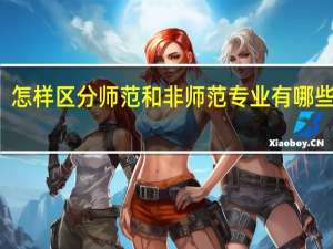 怎样区分师范和非师范专业 有哪些区别