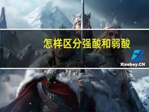 怎样区分强酸和弱酸