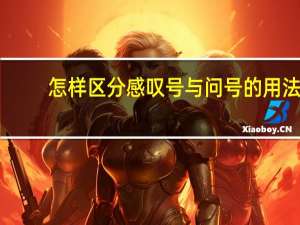 怎样区分感叹号与问号的用法