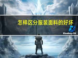 怎样区分服装面料的好坏