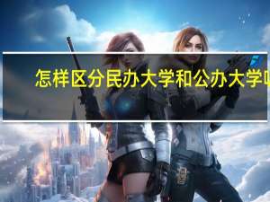 怎样区分民办大学和公办大学呢