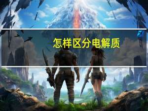 怎样区分电解质