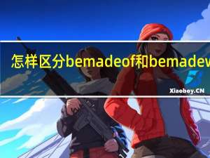 怎样区分bemadeof和bemadewith