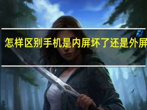 怎样区别手机是内屏坏了还是外屏坏了