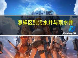 怎样区别污水井与雨水井
