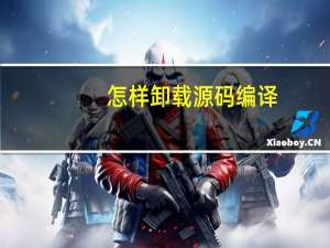 怎样卸载源码编译