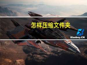 怎样压缩文件夹（怎样压缩文件）