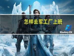 怎样去军工厂上班，要不要学历