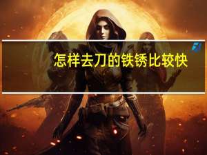 怎样去刀的铁锈比较快