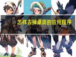 怎样去掉桌面的应用程序