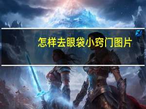 怎样去眼袋小窍门图片（怎样去眼袋小窍门）