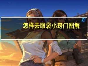 怎样去眼袋小窍门图解（怎样去眼袋小窍门）