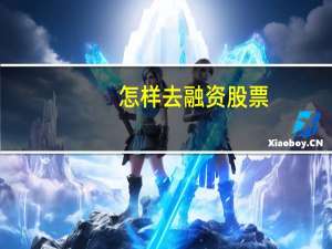 怎样去融资股票