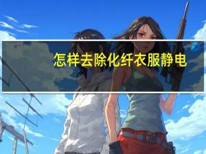 怎样去除化纤衣服静电