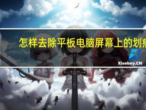 怎样去除平板电脑屏幕上的划痕