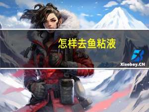 怎样去鱼粘液