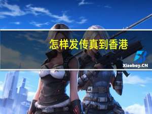 怎样发传真到香港（怎样发传真）