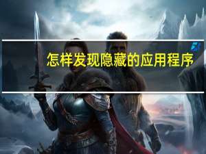 怎样发现隐藏的应用程序