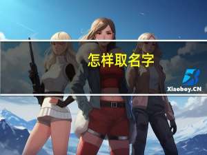 怎样取名字（怎样取名字最好）