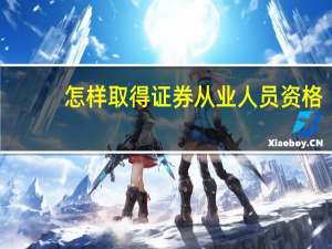 怎样取得证券从业人员资格