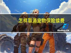 怎样取消宠物保险续费