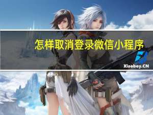 怎样取消登录微信小程序