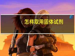 怎样取用固体试剂