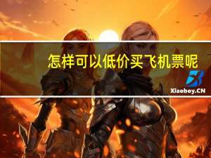 怎样可以低价买飞机票呢