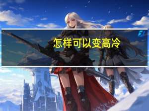 怎样可以变高冷（怎样可以变双眼皮）