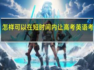 怎样可以在短时间内让高考英语考60分