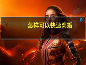 怎样可以快速离婚