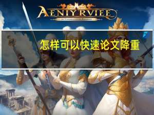 怎样可以快速论文降重