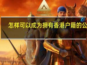 怎样可以成为拥有香港户籍的公民