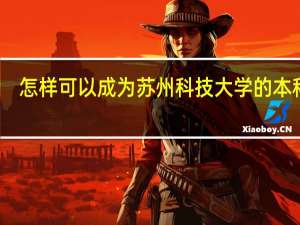 怎样可以成为苏州科技大学的本科生