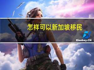 怎样可以新加坡移民