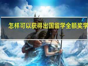 怎样可以获得出国留学全额奖学金